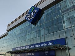 -山姆会员商店(亦庄创意生活广场店)