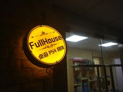 -FullHouse桌游狼人跑团剧本杀(徐家汇店)