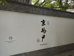 门面-京兆尹(雍和宫店)