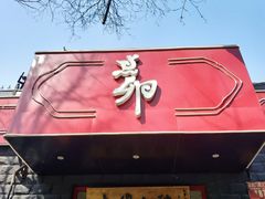-顺承小院儿