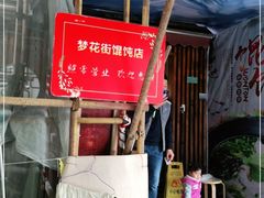 -梦花街馄饨店(中华苑店)