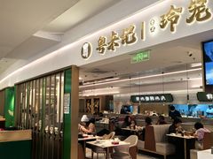 -粤来记·啫啫煲·点心(日月光店)