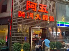 门面-阿五黄河大鲤鱼(纬三路店)