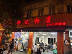 -舒记粉店(七星路店)