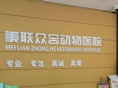 -美联众合动物医院·24h京西诊疗中心