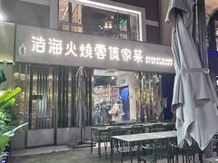 -浩海火烧云傣家菜(蓝港店)