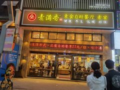 门面-素满香·全民食养自助(建邺万达店)