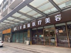 -圣嘉新医疗美容医院