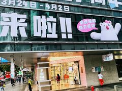 -茂业百货(东门店)