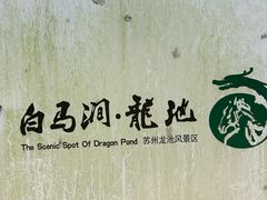 -白马涧龙池景区