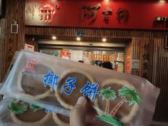 门面-阿吉仔(大元路店)