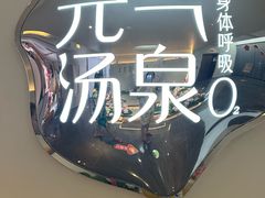 -神帆·元气汤泉(解放西路店)
