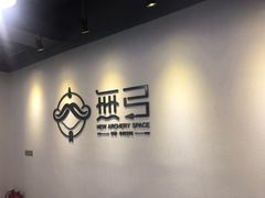 -無弓射箭俱乐部(领展中心城店)