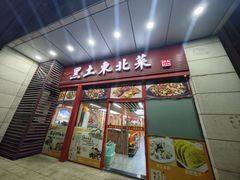 -黑土人家(江桥万达广场店)