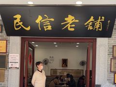 -民信老铺(华盖路店)