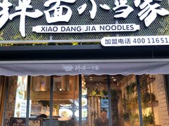 门面-拌面小当家