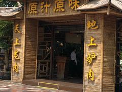 门面-原汁原味驴庄(长岭村店)