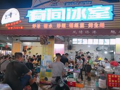 门面-有间冰室(侨港风情街店)