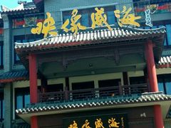 门面-映像威海·海鲜味道(市区店)