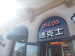 门面-德克士(北京站店)
