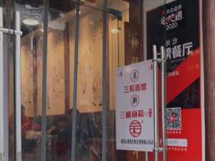 门面-刘氏三和面馆
