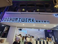门面-JW德国冻酸奶Frozen Yogurt(龙湖成都滨江天街店)