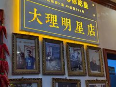 -大理.老字号渝记酸萝卜乌鱼(古城总店)