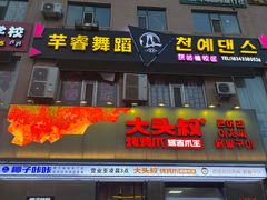 -大头叔烤鸡爪·朝鲜族烤串(天池路店)