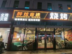 -醉炫音速烧烤·干煸菜(沙河总店)