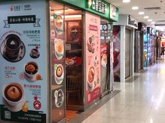门面-古春堂凉茶甜品(拱北口岸店)