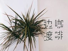 -边渡咖啡烘焙店(昙华林店)