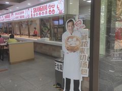 -老盛兴汤包馆(大华二路店)