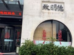 -致明德素食餐厅(土屋路店)