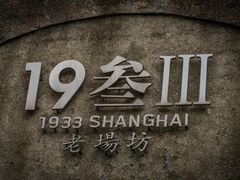 门面-1933老场坊