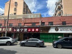 -海宁煲农家菜(惠南镇店)