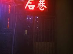 -后巷酒吧Back Alley(未来广场店)