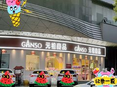 -元祖食品GANSO(星沙店)