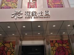 -花家怡园
