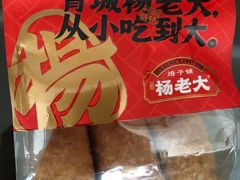 -杨老大焙子月饼干货(宽巷子民族美食街店)