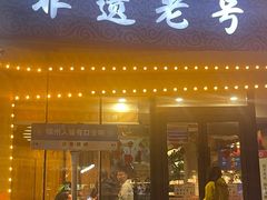 -老白清真烧烤(锦州旗舰店)