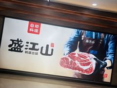 -韩盛·盛江山自助料理(沈辽路万达店)