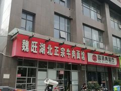 门面-魏旺湖北正宗牛肉面(硚口公园店)