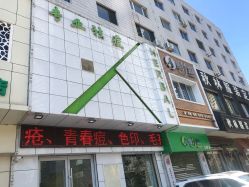 -荟草堂痘肌修护中心