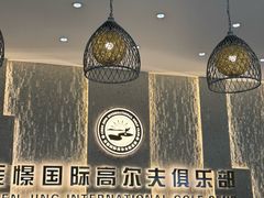 -山西辰憬国际高尔夫俱乐部