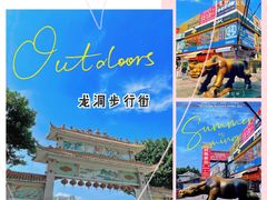-龙洞步行街