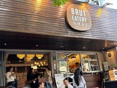 -Brut Eatery悦璞食堂(愚园路店)