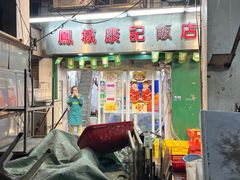 -凤城康记饭店