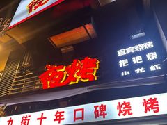 -夜烤·宜宾烧烤(洋河路店)