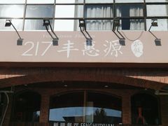 门面-217丰惠源抓饭(星湖街店)