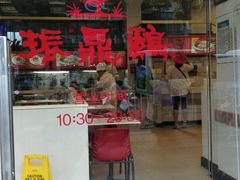 门面-振鼎鸡(丰庄路店)